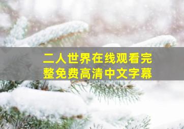 二人世界在线观看完整免费高清中文字幕