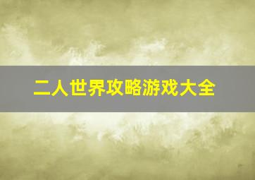 二人世界攻略游戏大全