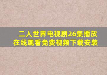 二人世界电视剧26集播放在线观看免费视频下载安装