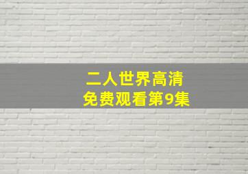 二人世界高清免费观看第9集