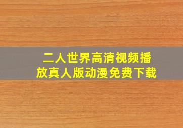 二人世界高清视频播放真人版动漫免费下载