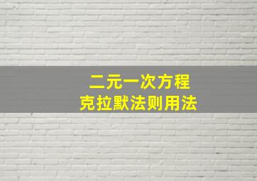 二元一次方程克拉默法则用法