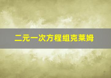 二元一次方程组克莱姆