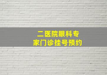 二医院眼科专家门诊挂号预约