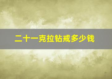 二十一克拉钻戒多少钱