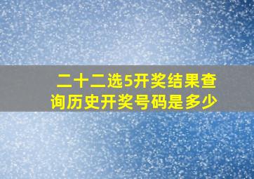 二十二选5开奖结果查询历史开奖号码是多少