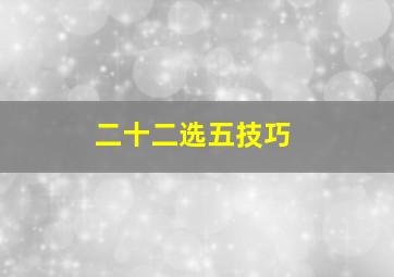 二十二选五技巧