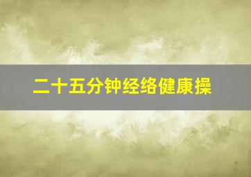 二十五分钟经络健康操