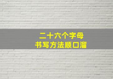 二十六个字母书写方法顺口溜