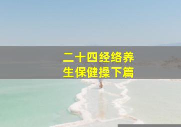 二十四经络养生保健操下篇