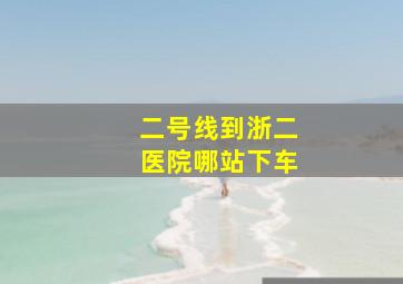 二号线到浙二医院哪站下车