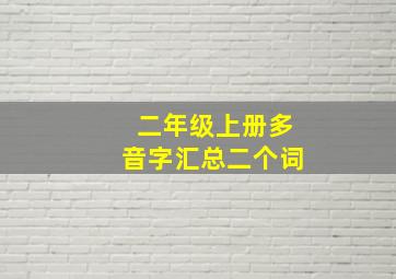 二年级上册多音字汇总二个词