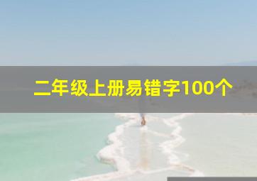 二年级上册易错字100个