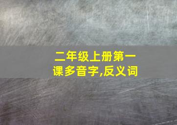 二年级上册第一课多音字,反义词