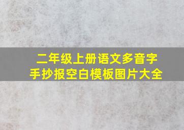 二年级上册语文多音字手抄报空白模板图片大全