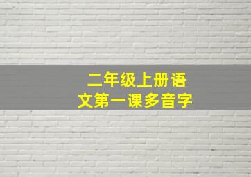 二年级上册语文第一课多音字