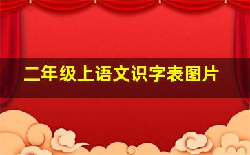 二年级上语文识字表图片