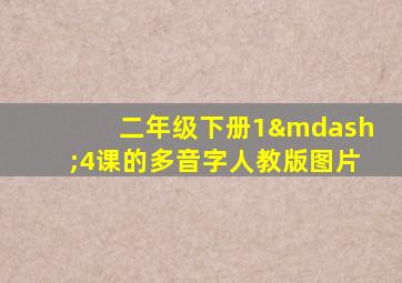 二年级下册1—4课的多音字人教版图片