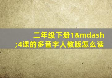 二年级下册1—4课的多音字人教版怎么读