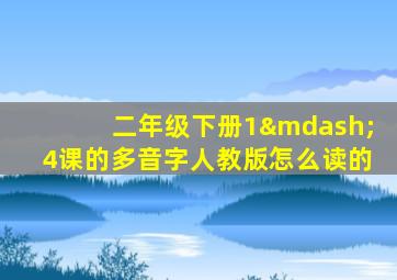 二年级下册1—4课的多音字人教版怎么读的