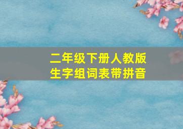 二年级下册人教版生字组词表带拼音