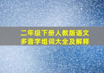 二年级下册人教版语文多音字组词大全及解释