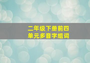 二年级下册前四单元多音字组词