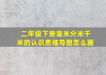 二年级下册毫米分米千米的认识思维导图怎么画