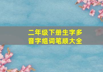 二年级下册生字多音字组词笔顺大全