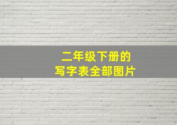 二年级下册的写字表全部图片