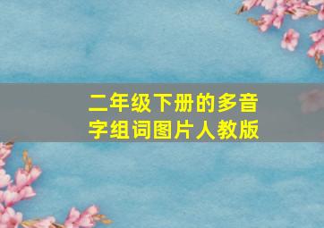 二年级下册的多音字组词图片人教版