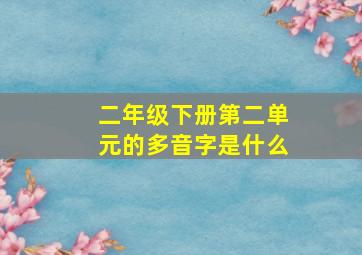 二年级下册第二单元的多音字是什么