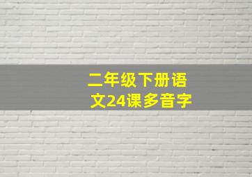 二年级下册语文24课多音字