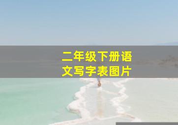 二年级下册语文写字表图片