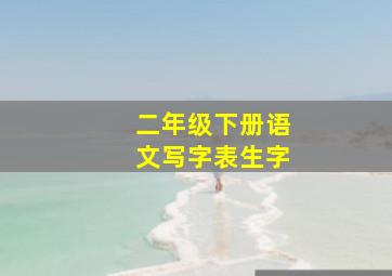 二年级下册语文写字表生字