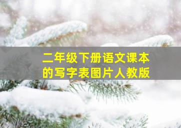 二年级下册语文课本的写字表图片人教版