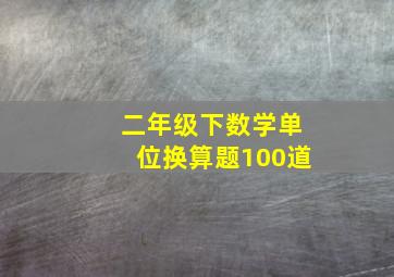 二年级下数学单位换算题100道