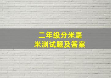 二年级分米毫米测试题及答案