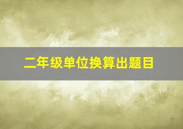 二年级单位换算出题目