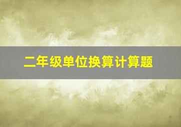 二年级单位换算计算题