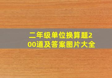 二年级单位换算题200道及答案图片大全