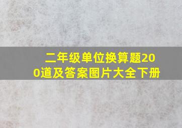 二年级单位换算题200道及答案图片大全下册