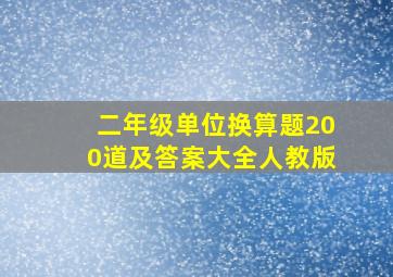 二年级单位换算题200道及答案大全人教版