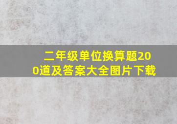 二年级单位换算题200道及答案大全图片下载