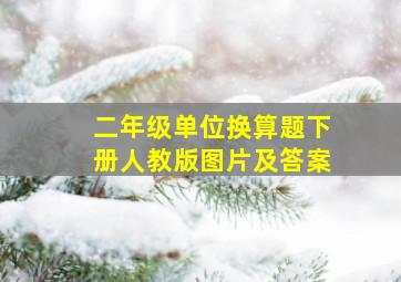 二年级单位换算题下册人教版图片及答案