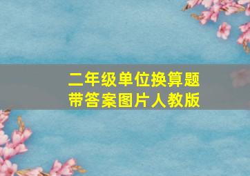 二年级单位换算题带答案图片人教版