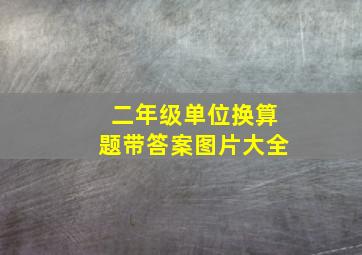 二年级单位换算题带答案图片大全