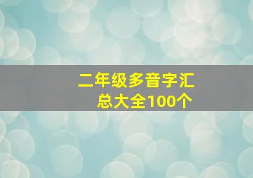 二年级多音字汇总大全100个