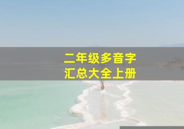 二年级多音字汇总大全上册