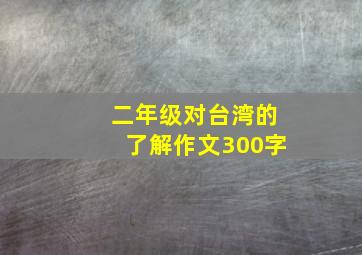 二年级对台湾的了解作文300字